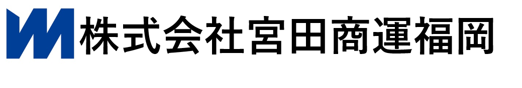 株式会社宮田商運福岡